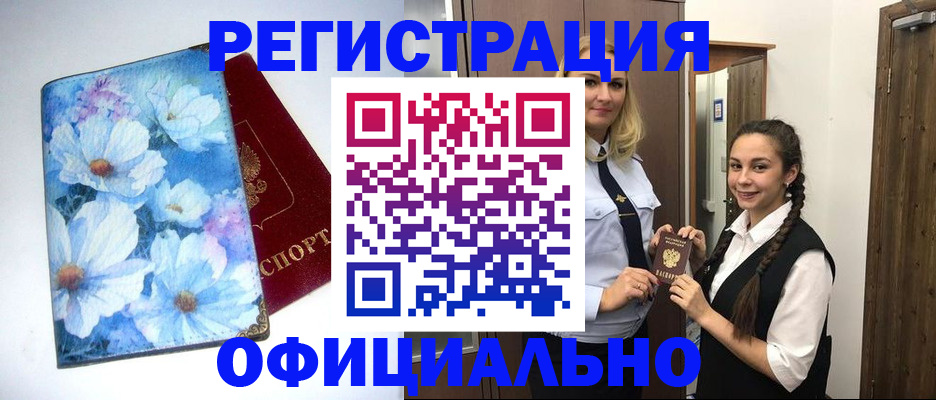 регистрация в Снежногорске